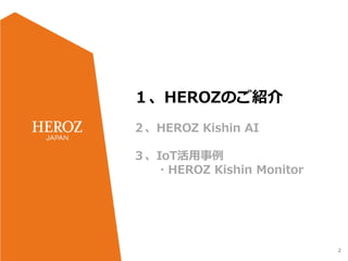 2
１、HEROZのご紹介
２、HEROZ Kishin AI
３、IoT活用事例
・HEROZ Kishin Monitor
 