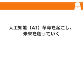 3
人工知能（AI）革命を起こし、
未来を創っていく
 