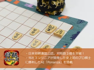 5
実“戦”で培ったAI技術
・日本将棋連盟公認。対局数３億を突破！
・当社エンジニアが開発した史上初のプロ棋士
に勝利したAI「Ponanza」を搭載
 