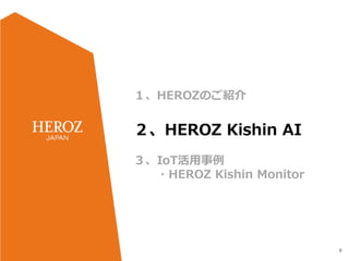 8
１、HEROZのご紹介
２、HEROZ Kishin AI
３、IoT活用事例
・HEROZ Kishin Monitor
 