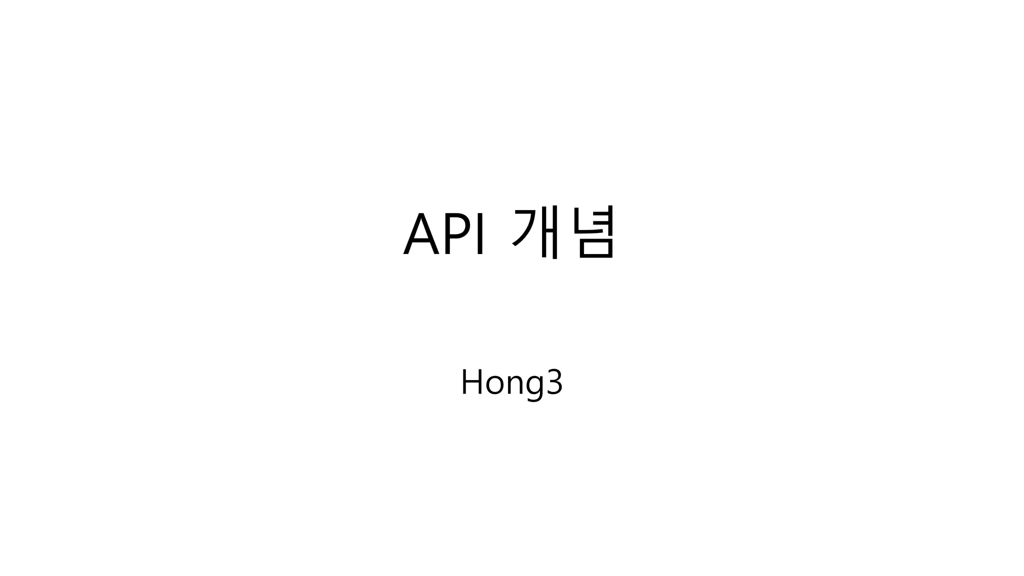 API 개념 | PPTX