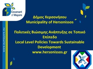 Δήμος Χερσονήσου Municipality of Hersonissos Πολιτικές Βιώσιμης Ανάπτυξης σε Τοπικό Επίπεδο Local Level Policies Towards Sustainable Development  www.hersonissos.gr 