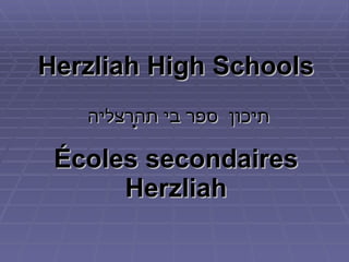 Herzliah High Schools הרצליה   תיכון   ספר   בי ת Écoles secondaires Herzliah 