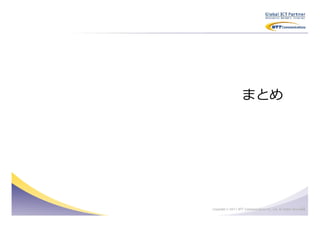 まとめ




                                                              33
Copyright © 2011 NTT Communications Co., Ltd. All Rights Reserved.
 