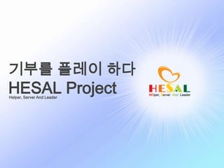 기부를 플레이 하다
HESAL ProjectHelper, Server And Leader
 