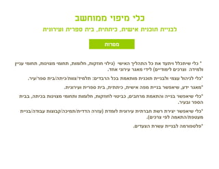 ‫כלי מיפוי ממוחשב‬
             ‫לבניית תוכנית אישית, כיתתית, בית ספרית ועירונית‬
                                          ‫מטרות‬

‫* כלי שיתכלל ויתעד את כל התהליך האישי )גילוי חוזקות, חלומות, תחומי מצוינות, תחומי עניין‬
                                             ‫ולמידה וצרכים לימודיים( לידי מאגר עירוני אחד.‬
      ‫*כלי לניהול עצמי ולבניית תוכנית מותאמת בכל הרבדים: תלמיד/צוות/כיתה/בית ספר/עיר.‬
                       ‫*מאגר ידע, שיאפשר בניית מפה אישית, כיתתית, בית ספרית ועירונית.‬
  ‫*כלי שיאפשר בנייה והתאמת מרחבים, כביטוי לחוזקות, חלומות ותחומי מצוינות בכיתה, בבית‬
                                                                         ‫הספר ובעיר.‬
  ‫*כלי שיאפשר יצירת רשת חברתית עירונית לומדת )עזרה הדדית/תמיכה/קבוצות עבודה/בניית‬
                                                         ‫מעטפת/התאמה לפי צרכים(.‬
                                                        ‫*פלטפורמה לבניית עשרת הצעדים.‬
 