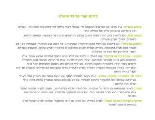 ‫פירוט קצר על כל שאלה:‬

 ‫פרטים אישיים: אנא מלאו את הפרטים במלואם כדי שנוכל ליצור פילוח לפי כיתה/בית ספר/גיל... במידה‬
                                                       ‫ואין רובריקה מתאימה ציינו את המילה אחר‬
     ‫נקודות חוזק: נסו לחשוב רחב מהן נקודות החוזק שלכם בתחומים רבים ככל האפשר: תכונות, יכולות,‬
                                                                     ‫כישורים, תחומי עניין ומצוינות‬
‫חלומות ושאיפות: נסו לחשוב עם הילד מהם חלומותיו ושאיפותיו. כל נושא הוא לגיטימי. השתדלו מאד לא‬
 ‫להטיל ספק סביב החלומות. במידה ועולים תכנים מורכבים זו הזדמנות לקיים שיחה, להקשיב ובמידת‬
                                                             ‫הצורך להתייעץ עם יועץ או פסיכולוג.‬
    ‫חוזקות / קשיים בתחום הלימודי: נסו בשלב זה לחדד עם הילד מהם תחומי הלמידה שהוא אוהב, אילו‬
    ‫מקצועות הוא אוהב ומרגיש בהם חזק, ואילו זקוקים לחיזוק. אילו מיומנויות ותחומי חוזק לימודיים‬
        ‫קיימים אצלו ואילו מיומנויות זקוקות לחיזוק. עם ילדי התיכון ניתן לשאול ספציפית יותר לגבי‬
‫הבגרויות: באילו מקצועות הצטיינו ויכולים לסייע לאחרים ואילו מקצועות הם צריכים להשלים על מנת‬
                                                                                 ‫לקבל בגרות מלאה‬
  ‫מיפוי לפי אשכולות )אומנות, ספורט...(:נסו לעזור לתלמיד למקד את תחום המצוינות והעניין שלו. לאחר‬
     ‫שבחרתם אשכול, נסו להתמקד בתחום ספציפי. אם לא מצאתם תחום שמעניין אתכם כתבו אחר‬
                                                                                 ‫ופרטו מהו התחום.‬
   ‫מטרה: לאחר ששוחחנו עם הילד על חוזקותיו, חלומותיו, צרכיו הלימודיים... חשוב לעצור ולנסות למקד‬
      ‫איתו איזו מטרה הוא מציב לעצמו, במה הוא רוצה להתמקד ולהתמיד, מהו תחום המצוינות שלו‬
                                                                                            ‫וכדומה‬
     ‫שיתוף ברעיונות )שאלת רשות(: לסיום במידה ויש רעיון, עצה או מחשבה, שבהם רוצים לשתף כולם‬
                                                                           ‫מוזמנים לרשום ולשתף.‬
 