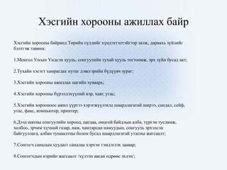 Hesgiin horoonii bair 2013 | PPT
