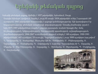 Երևանի թեմական դպրոց, հիմնվել է 1837 թվականին, Երևանում, Սուրբ
Սարգիս եկեղեցու գավթում։ Գործել է շուրջ 85 տարի։ 1838 թվականին ուներ 2 դասարան (60
աշակերտ)։ 1843 թվականին հաստատվել է դպրոցի կանոնադրությունը։ Այն կառավարում էր
հոգաբարձությունը՝ թեմական առաջնորդի ղեկավարությամբ։ Առավել բեղմնավոր շրջան է
եղել 1875-1885 թվականները բացվել է չորրորդ դասարան, ուսման ծրագրի մեջ մտել
են բնագիտություն, երկրաչափություն, Ռուսաստանի պատմություն, աշխարհագրություն,
մարմնամարզություն։ 1866-1867 ուսումնական տարում ունեցել է 148 աշակերտ, 1900-1901
թվականներին՝ 443 աշակերտ, 19 ուսուցիչ։ Դպրոցում սովորել է շուրջ 3000 աշակերտ (այդ թվում՝
Ղ․Ղուկասյանը, Ա․ Խանջյանը)։ Տեսուչներ էին Խ․ Ստեփանեն, Մ․ Բեկնազարյանը, Տ․
Ղորղանյանը, Մ․ Մանդինյանը, Գ․ Հովսեփյանը և ուրիշներ։ Դասավանդել են Ղ․ Աղայանը, Տ․
Մելյանը, Ա․ Տեր-Սմբատյանը, Ռ․ Զալալյանը, Ն․ Սիմոնյանը, Ա․ Տերտերյանը, Պ․ Մակինցյանը,
Տ․ Ռաշմաճյանը։
 