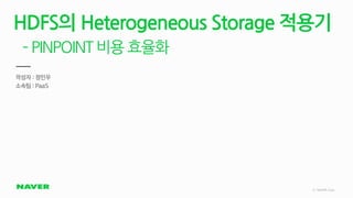 [네이버오픈소스세미나] 비용 효율화 : Pinpoint의 Heterogeneous Storage 적용 - 정민우 | PDF