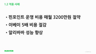 [네이버오픈소스세미나] 비용 효율화 : Pinpoint의 Heterogeneous Storage 적용 - 정민우 | PDF