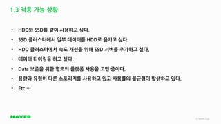 [네이버오픈소스세미나] 비용 효율화 : Pinpoint의 Heterogeneous Storage 적용 - 정민우 | PDF