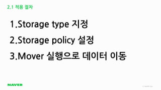 [네이버오픈소스세미나] 비용 효율화 : Pinpoint의 Heterogeneous Storage 적용 - 정민우 | PDF