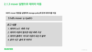 [네이버오픈소스세미나] 비용 효율화 : Pinpoint의 Heterogeneous Storage 적용 - 정민우 | PDF