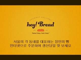서울의 각 동네를 대표하는 장인의 빵
인터넷으로 주문하여 생산당일 맛 보세요
 