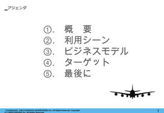  
1 
Confidential?2013 MAINICHI ADVERTISING Inc. All Rights Reserved. Copyright (C) CREATIVEHOPE,Inc. All Rights Reserved. 
.  Ҫ 
. å` 
. ӥͥǥ 
. `å 
.   