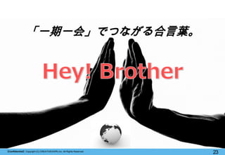 ConfidentialCopyright (C) CREATIVEHOPE,Inc. All Rights Reserved. 
23 
 
 
 
 
 
 
һһ᡹ǤĤʤ~  