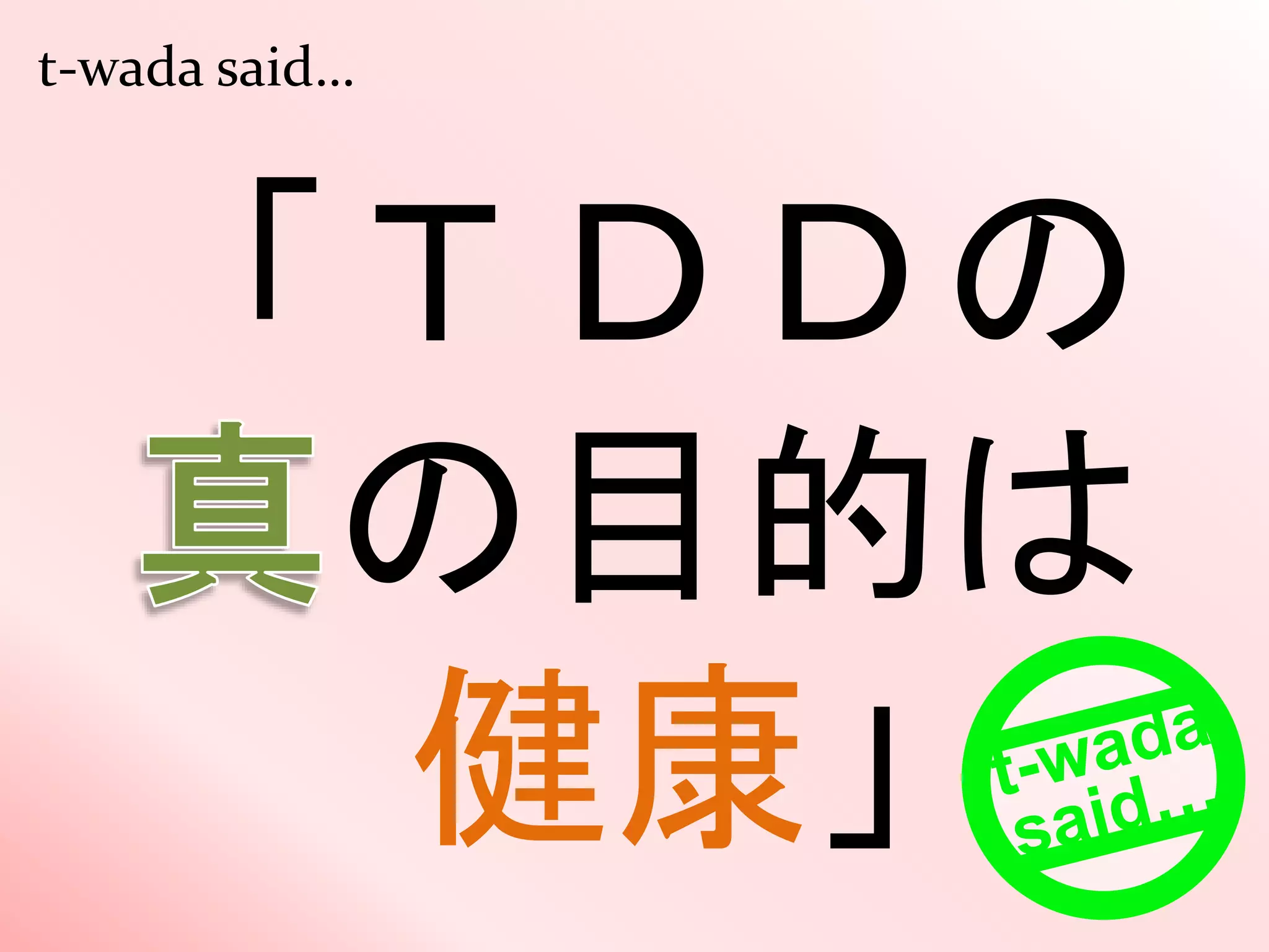 t-wada said…
「ＴＤＤの
の目的は
健康」
 