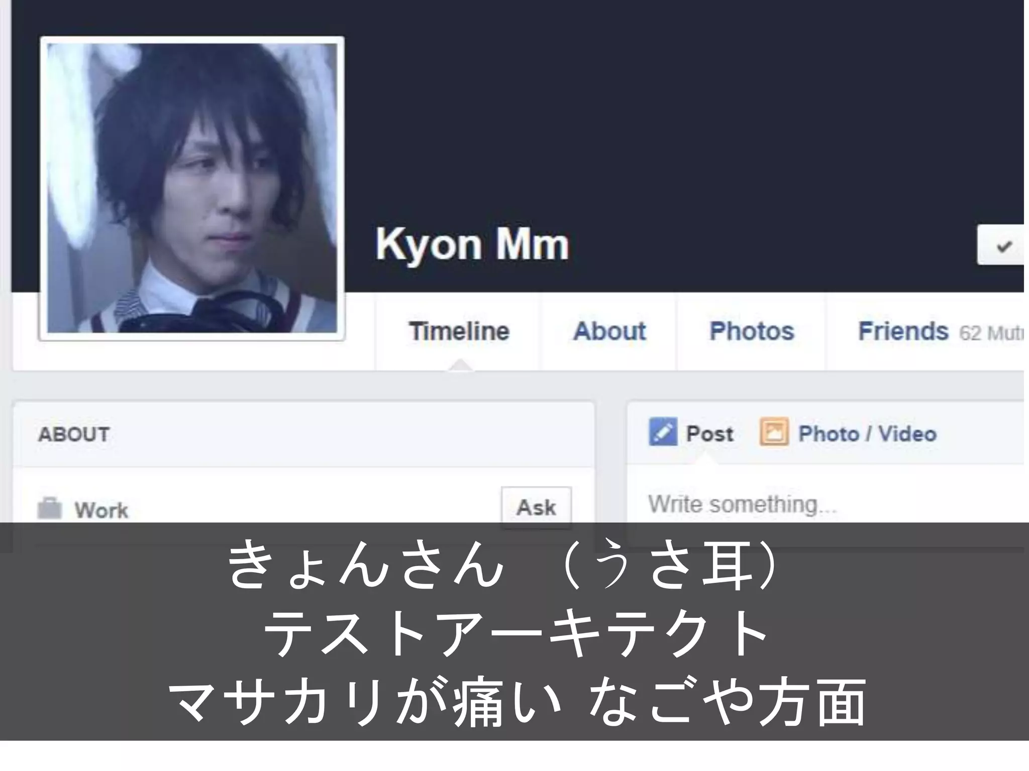 きょんさん （うさ耳）
テストアーキテクト
マサカリが痛い なごや方面
 