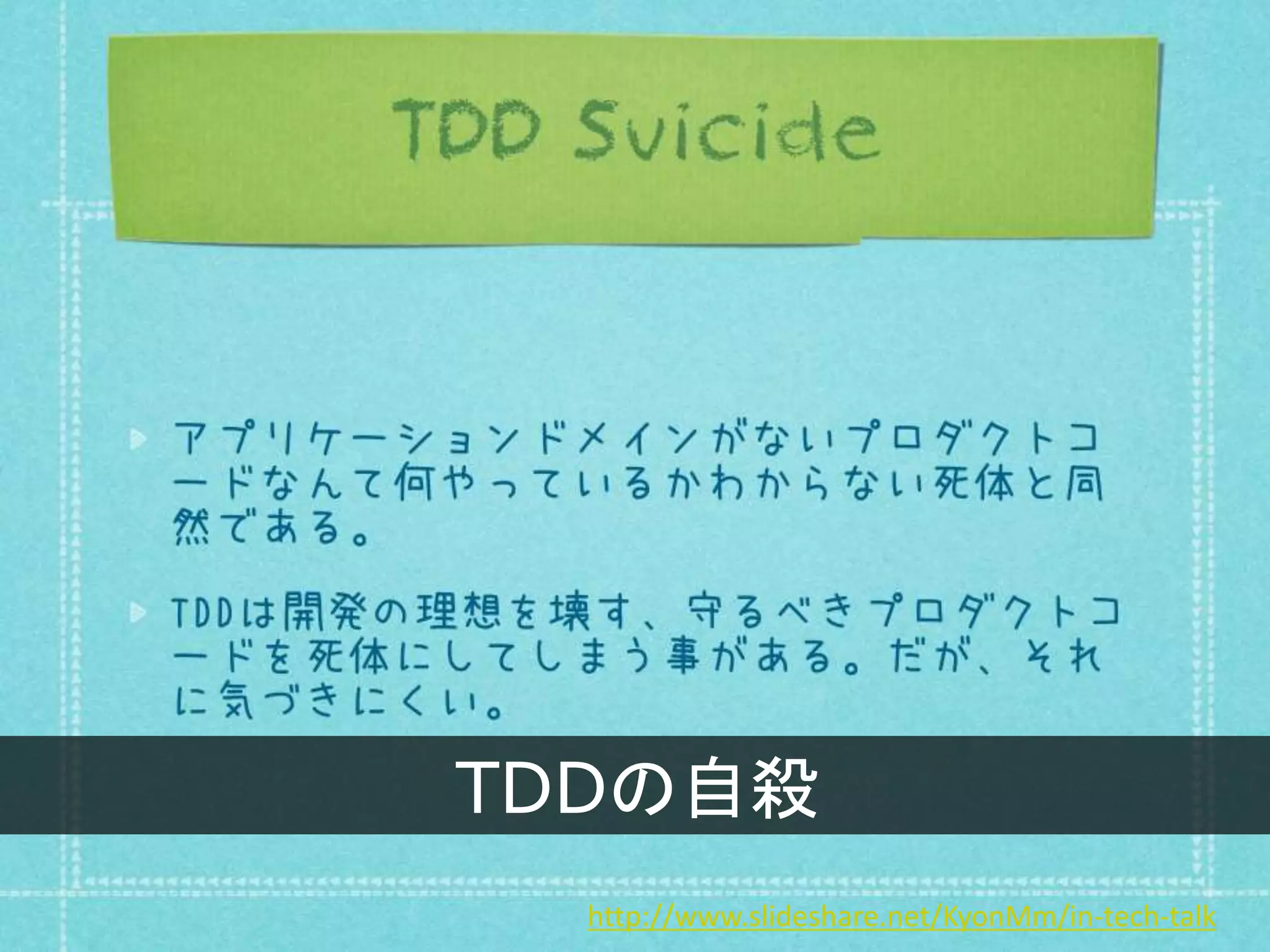 http://www.slideshare.net/KyonMm/in-tech-talk
TDDの自殺
 
