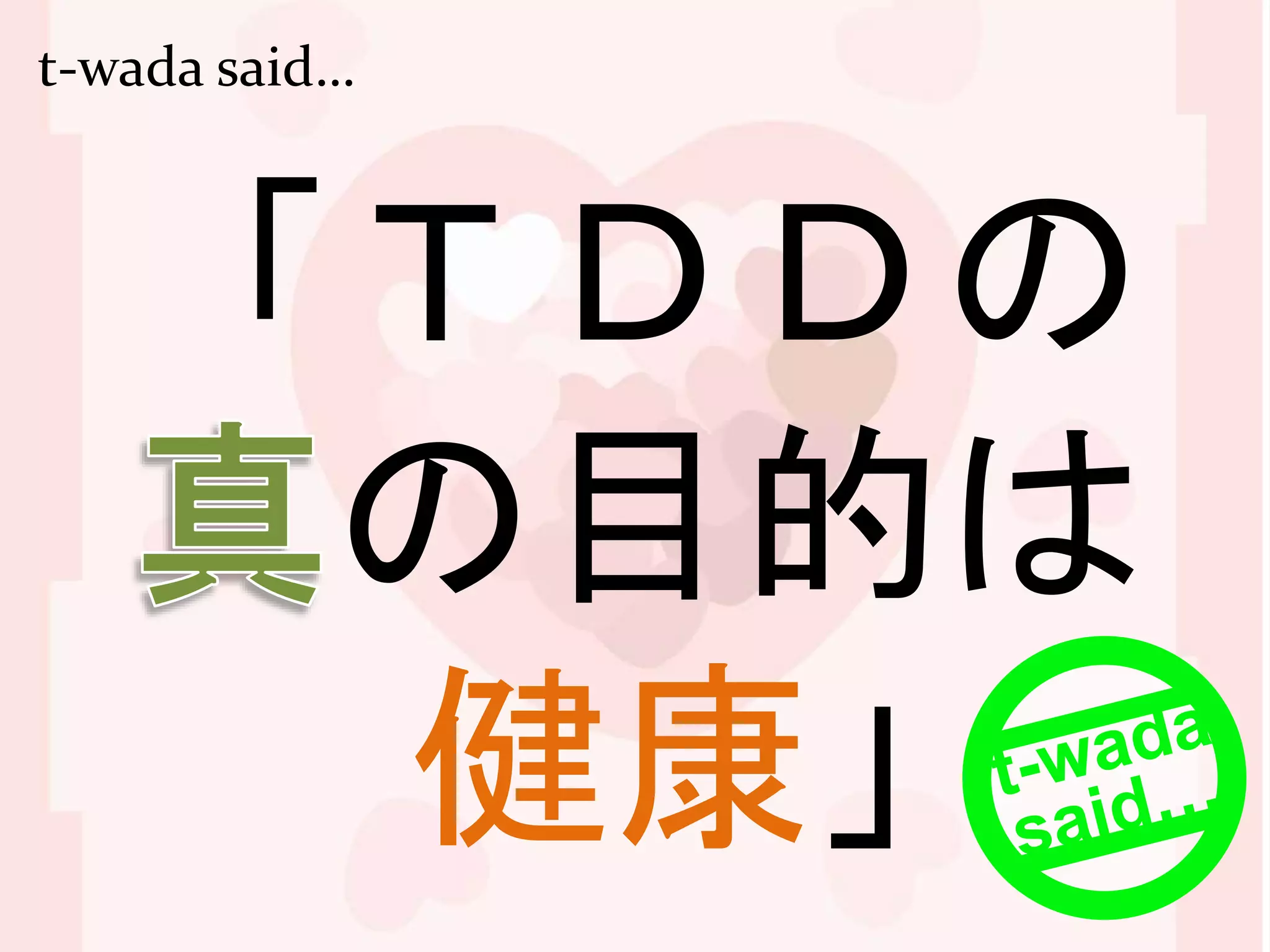 t-wada said…
「ＴＤＤの
の目的は
健康」
 