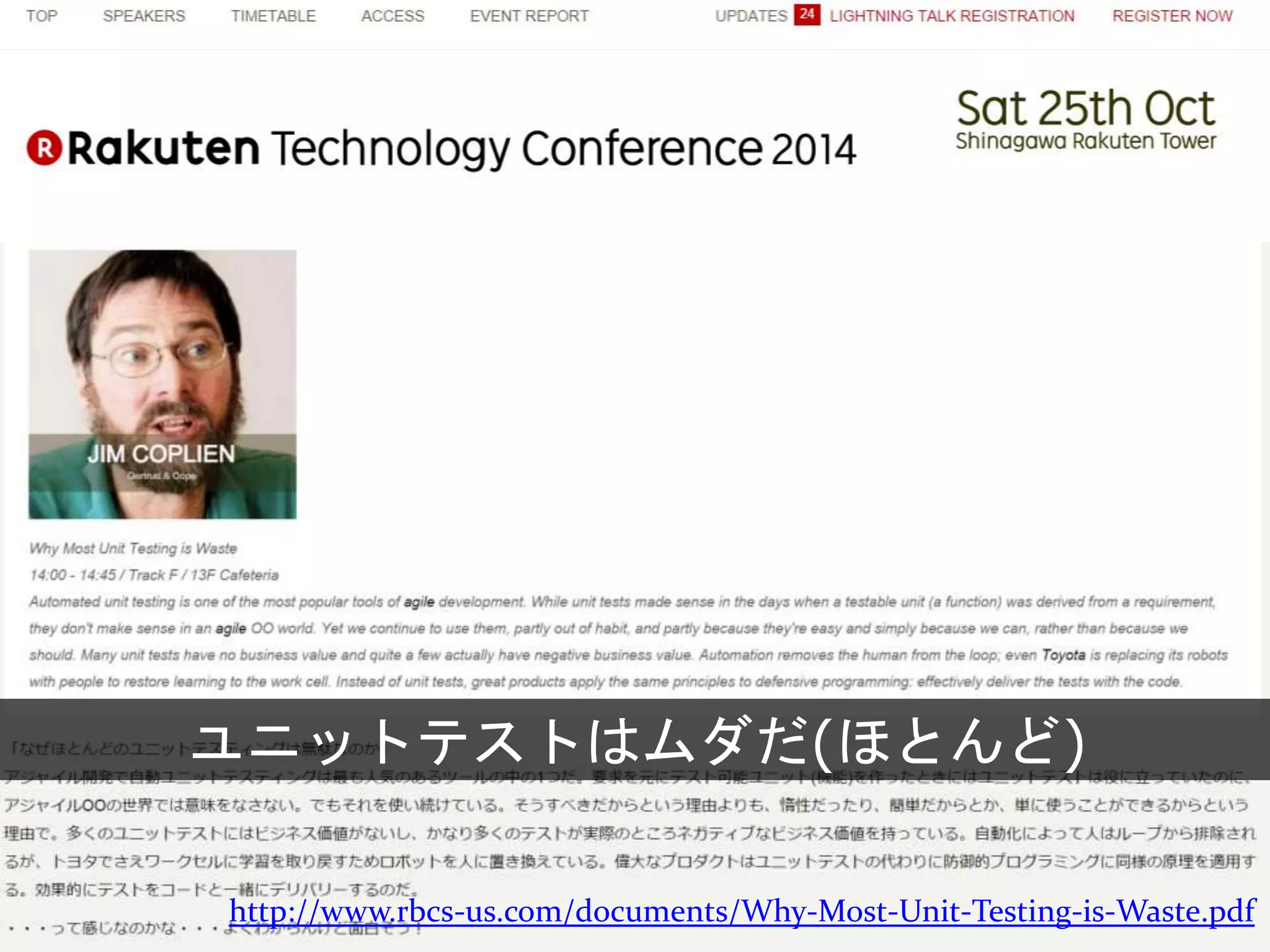 http://www.rbcs-us.com/documents/Why-Most-Unit-Testing-is-Waste.pdf
ユニットテストはムダだ(ほとんど)
 