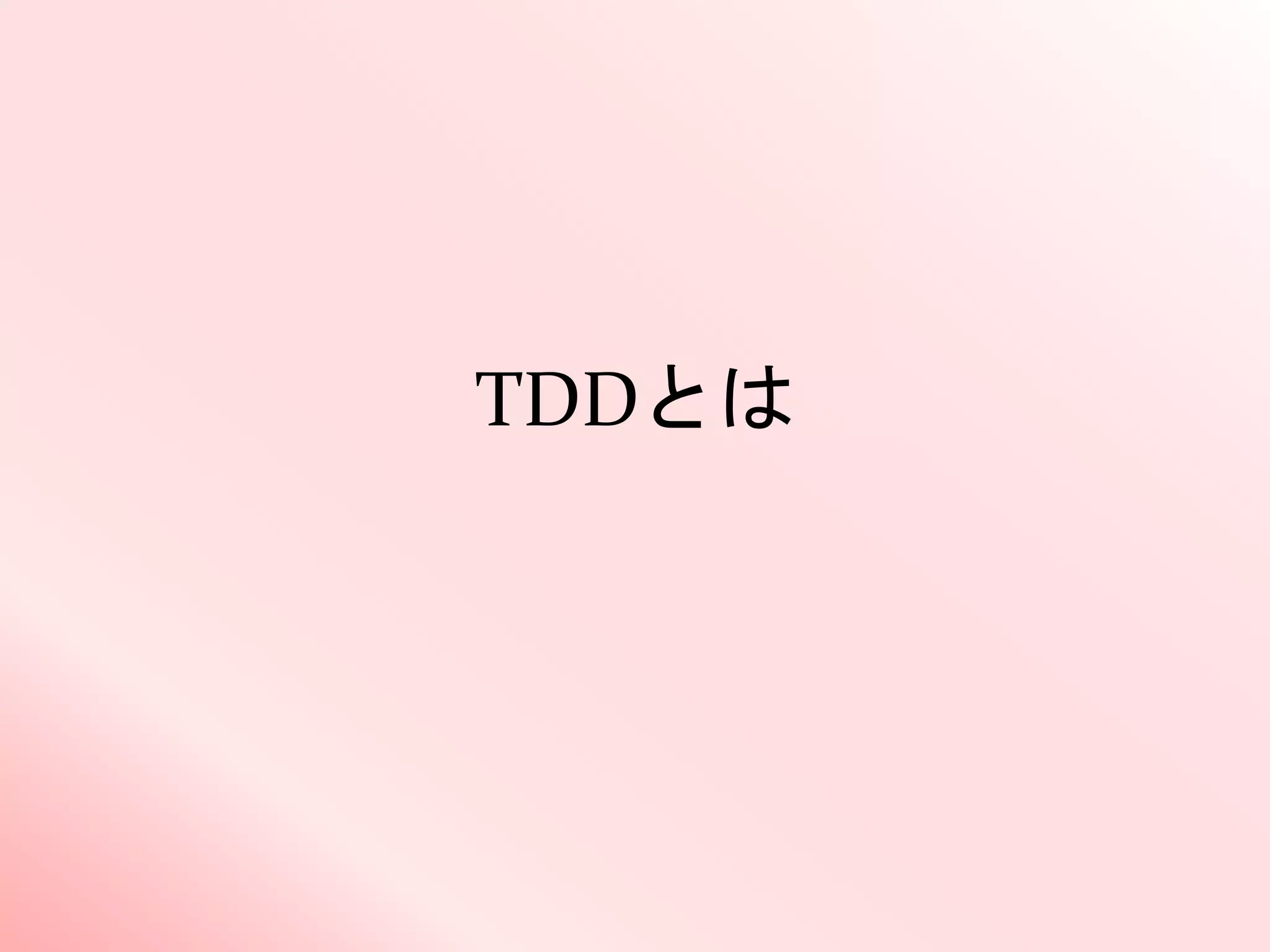 TDDとは
 