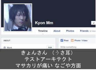 きょんさん （うさ耳）
テストアーキテクト
マサカリが痛い なごや方面
 