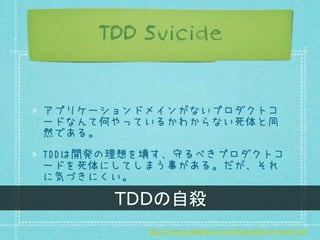 http://www.slideshare.net/KyonMm/in-tech-talk
TDDの自殺
 