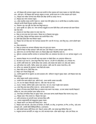 ৩৫. ই ই ণ ( )
এ ই , ই ই
৩৬. ণ
৩৭.
৩৮. ,
এই ই ই
৩৯. - ই ই
৪০. এ এ এ ই
৪১.
৪২.
৪৩. -ই ,
৪৪. ণ
৪৫. ফ ? এ , , ই ণ
৪৬.
৪৭.
৪৮. ? এ ই ণ
৪৯. এ এ
৫০. এ এ এ
৫১. ণ এ
৫২. এই এ
৫৩. এ . এ , এ
৫৪. এ এ এ এ - ই
৫৫. এ ? ই .
৫৬. ,
৫৭. ' ' ই ই
৫৮. এ ই -ই ই
৫৯. ই এ
৬০. -ই , -ই - এ
৬১. এ ণ এই
৬২. , , এ এ ণ
৬৩. - ই
৬৪. এই এ -ই
,
৬৫. ই , ই
৬৬. -
৬৭. ণ
৬৮. এ ই
৬৯. এ ই ফ ৎ
৭০. ই , , , , , -
ই এ
৭১. ই ই -ই এ ?
৭২. ণ এ এ ণ এ
 