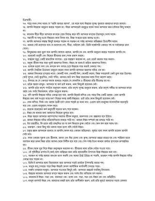 ৭৩. " ", এ
৭৪. ই ই
৭৫.
৭৬. ,
৭৭. ই ণ
৭৮. ই , , ই ই এ ণ
৭৯. , এ
৮০. ই এ
৮১. এ এ , এ ই
৮২. ই -ই
৮৩. এ ই এ
৮৪. এ
৮৫. , , , ই এ ই
, , ,
৮৬. এ
৮৭. ণ ই , ই ই
৮৮. ণ , ,
এ ,
৮৯. এ , ই এ এ
? ই ই ই ই
৯০. , এ ? ই
এ এ ণ
৯১. ফ
৯২.
৯৩. ণ , এ
৯৪.
৯৫. ই , এ ফ
৯৬. ৎ ই
৯৭. এ
৯৮. এ এ , এ ( এ ) এ
এ ই
৯৯.
১০০. এই -ই ( )
১০১. ণ এ , ণ
এ
১০২. -ই ই
১০৩. ই
১০৪. ই ই ই
১০৫. এ ই
১০৬. -ই এ এ এ , এ এ এ
১০৭. ই এ ই , ই
 