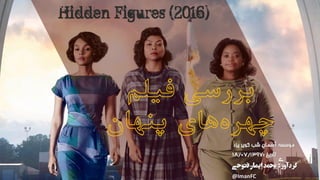 ‫فیلم‬ ‫بررسی‬
‫پنهان‬ ‫های‬‫چهره‬
‫یزد‬ ‫کویر‬ ‫شب‬ ‫آسمان‬ ‫موسسه‬
‫تاریخ‬:۱۸/۰۷/۱۳۹۷
‫ی‬‫ر‬‫گردآو‬:‫فتوحی‬‫ایمان‬‫محمد‬
@ImanFC
Hidden Figures (2016)
 