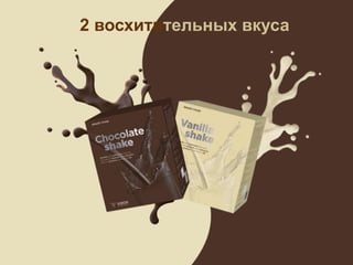 2 восхитительных вкуса
 