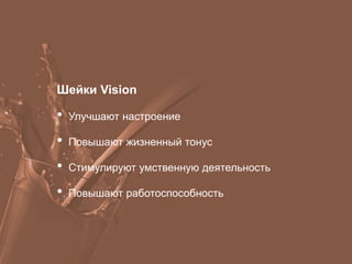 Шейки Vision
• Улучшают настроение
• Повышают жизненный тонус
• Стимулируют умственную деятельность
• Повышают работоспособность
 