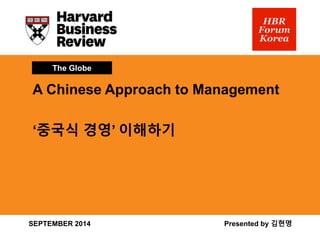 Presented by 김현명 
A Chinese Approach to Management 
‘중국식경영’이해하기 
The Globe 
SEPTEMBER 2014  