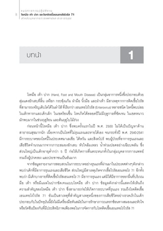 · π « ∑ “ ß ° “ √ ª Ø‘ ∫— µ‘ ß “ π
8    ‚√§¡◊Õ ‡∑â“ ª“° ·≈–‚√§µ‘¥‡™◊ÈÕ‡Õπ‡∑Õ‚√‰«√—  71
       ” À √— ∫ ∫ÿ § ≈ “ ° √ ° “ √ · æ ∑ ¬å · ≈ –   “ ∏ “ √ ≥  ÿ ¢




            ∫∑π”                                                                     1

          ‚√§¡◊Õ ‡∑â“ ª“° (Hand, Foot and Mouth Disease) ‡ªìπ°≈ÿà¡Õ“°“√Àπ÷Ëß´÷Ëßª√–°Õ∫¥â«¬
    µÿà¡·¥ßÕ—°‡ ∫∑’Ë≈‘Èπ ‡Àß◊Õ° °√–æÿâß·°â¡ ΩÉ“¡◊Õ π‘È«¡◊Õ ·≈–ΩÉ“‡∑â“ ¡’ “‡Àµÿ®“°°“√µ‘¥‡™◊ÈÕ‰«√— 
    ∑’ “¡“√∂‡®√‘≠‡µ‘∫‚µ‰¥â„π≈”‰ â ∑’‡√’¬°«à“ ‡Õπ‡∑Õ‚√‰«√—  (Enterovirus) À≈“¬™π‘¥ ‚√§π’æ∫∫àÕ¬
       Ë                                 Ë                                              È
    „π‡¥Á°∑“√°·≈–‡¥Á°‡≈Á° „π‡¢µ√âÕπ™◊Èπ ‚√§‡°‘¥‰¥âµ≈Õ¥ªï‰¡à¡’ƒ¥Ÿ°“≈∑’Ë™—¥‡®π „π‡¢µÀπ“«
    ¡—°æ∫¡“°„π™à«ßƒ¥Ÿ√âÕπ ·≈–µâπƒ¥Ÿ„∫‰¡â√à«ß
          °àÕπÀπâ“π’È‚√§¡◊Õ ‡∑â“ ª“° ´÷Ëßæ∫§√—Èß·√°„πªï æ.». 2500 ‰¡à‰¥â‡ªìπªí≠À“¥â“π
     “∏“√≥ ÿ¢¡“°π—° ‡π◊ËÕß®“°‡ªìπ‚√§∑’Ë‰¡à√ÿπ·√ß·≈–À“¬‰¥â‡Õß ®π°√–∑—Ëßªï æ.». 2540-2541
    ¡’°“√√–∫“¥¢Õß‚√§π’È„πª√–‡∑»¡“‡≈‡´’¬ ‰µâÀ«—π ·≈– ‘ß§‚ª√å æ∫ºŸâªÉ«¬∑’ËÕ“°“√√ÿπ·√ß·≈–
    ‡ ’¬™’«‘µ®”π«π¡“°®“°¿“«– ¡ÕßÕ—°‡ ∫ À—«„®≈â¡‡À≈« πÈ”∑à«¡ªÕ¥Õ¬à“ß‡©’¬∫æ≈—π ´÷Ëß
     à«π„À≠à‡ªìπ‡¥Á°Õ“¬ÿµË”°«à“ 5 ªï °àÕ„Àâ‡°‘¥°“√µ◊Ëπµ√–Àπ°∑—Èß„π°≈àÿ¡∫ÿ§≈“°√°“√·æ∑¬å
    √«¡∂÷ßºŸâª°§√Õß ·≈–ª√–™“™π‡ªìπÕ—π¡“°
          ®“°¢âÕ¡Ÿ≈√“¬ß“π°“√ Õ∫ «π„π°“√√–∫“¥Õ¬à“ß√ÿπ·√ß∑’º“π¡“„πª√–‡∑»µà“ßÊ ¥—ß°≈à“«
                                                                   Ëà
    æ∫«à“‡¥Á°∑’Ë¡’Õ“°“√√ÿπ·√ß·≈–‡ ’¬™’«‘µ  à«π„À≠à¡’ “‡Àµÿ‡°‘¥®“°‡™◊ÈÕ‰«√— ‡Õπ‡∑Õ‚√ 71 Õ’°∑—Èß
    æ∫«à“ ¡’‡¥Á°∫“ß√“¬∑’Ëµ‘¥‡™◊ÈÕ‰«√— ‡Õπ‡∑Õ‚√ 71 ¡’Õ“°“√√ÿπ·√ß ·µà¡‘‰¥â¡’Õ“°“√ÕÕ°º◊Ëπ∑’Ë∫√‘‡«≥
    ¡◊Õ ‡∑â“ À√◊Õ¡’·º≈„πª“°™—¥‡®π·∫∫‚√§¡◊Õ ‡∑â“ ª“° ¢âÕ¡Ÿ≈¥—ß°≈à“«π’È· ¥ß„Àâ‡ÀÁπ∂÷ß
    §«“¡ ”§—≠¢Õß‚√§¡◊Õ ‡∑â“ ª“° ´÷Ëß “¡“√∂°àÕ„Àâ‡°‘¥°“√√–∫“¥∑’Ë√ÿπ·√ß √«¡∂÷ß‚√§µ‘¥‡™◊ÈÕ
    ‡Õπ‡∑Õ‚√‰«√—  71 Õ—π‡ªìπ “‡Àµÿ∑’Ë ”§—≠ “‡ÀµÿÀπ÷Ëß¢Õß°“√‡ ’¬™’«‘µÕ¬à“ß√«¥‡√Á«„π‡¥Á°
    ª√–°Õ∫°—∫„πªí®®ÿ∫ππ’¬ß‰¡à¡‡’ §√◊Õß¡◊Õ∑—π ¡—¬„π°“√√—°…“¿“«–·∑√°´âÕπ∑“ß ¡Õß·≈–À—«„®
                          — È—         Ë
    À√◊Õ«—§´’πªÑÕß°—π∑’Ë¡’ª√– ‘∑∏‘¿“æ‡æ’¬ßæÕ„π°“√®—¥°“√°—∫‚√§µ‘¥‡™◊ÈÕ‡Õπ‡∑Õ‚√‰«√—  71
 