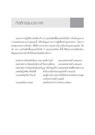 °‘µµ‘°√√¡ª√–°“»

      ·π«∑“ß°“√ªØ‘∫—µ‘ß“π‚√§¡◊Õ ‡∑â“ ª“° ·≈–‚√§µ‘¥‡™◊ÈÕ‡Õπ‡∑Õ‚√‰«√—  71  ”À√—∫∫ÿ§≈“°√
°“√·æ∑¬å·≈– “∏“√≥ ÿ¢‡≈à¡π’È ‰¥â√—∫¢âÕ¡Ÿ≈®“°Õ“®“√¬åºŸâ‡™’Ë¬«™“≠À≈“¬∑à“π ‚¥¬°“√
ª√–™ÿ¡√–¥¡§«“¡§‘¥‡ÀÁπ ‡æ◊ËÕæ‘®“√≥“¡“µ√°“√·π«∑“ß„π°“√ªÑÕß°—π·≈–§«∫§ÿ¡‚√§ ¡◊Õ
‡∑â“ ª“° ·≈–‚√§µ‘¥‡™◊ÈÕ‡Õπ‡∑Õ‚√‰«√—  71 ¢Õßª√–‡∑»‰∑¬ ∑—Èßπ’È ‰¥â√—∫§«“¡√à«¡¡◊Õ„π¥â“π
¢âÕ¡Ÿ≈·≈–‡Õ° “√Õâ“ßÕ‘ß∑’Ë‡ªìπª√–‚¬™πåÕ¬à“ß¬‘Ëß®“°

     »“ µ√“®“√¬å·æ∑¬åÀ≠‘ßº°“°√Õß ≈ÿ¡æ‘°“ππ∑å       §≥–·æ∑¬»“ µ√å ¡.¢Õπ·°àπ
     √Õß»“ µ√“®“√¬å·æ∑¬åÀ≠‘ß®“¡√’ ∏’√µ√–°ÿ≈æ‘»“≈ §≥–·æ∑¬»“ µ√å ¡.¢Õπ·°àπ
     √Õß»“ µ√“®“√¬å·æ∑¬åÀ≠‘ß°ÿ≈°—≠≠“ ‚™§‰æ∫Ÿ≈¬å°‘® §≥–·æ∑¬»“ µ√å»√√“™æ¬“∫“≈
                                                                    ‘‘
     ·æ∑¬åÀ≠‘ß»»‘∏√ µ—Èß «— ¥‘Ï    ”π—°ß“πªÑÕß°—π§«∫§ÿ¡‚√§∑’Ë 6 ¢Õπ·°àπ
     π“¬·æ∑¬å√ÿàß‡√◊Õß °‘®º“µ‘    √ÕßºâŸÕ”π«¬°“√ ∂“∫—π«‘®—¬«‘∑¬“»“ µ√å “∏“√≥ ÿ¢
                                  °√¡«‘∑¬“»“ µ√å°“√·æ∑¬å
     π“¬·æ∑¬å‚√¡ ∫—«∑Õß           ·æ∑¬åª√–®”∫â“π  ”π—°√–∫“¥«‘∑¬“
 