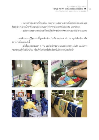 · π « ∑ “ ß ° “ √ ª Ø‘ ∫— µ‘ ß “ π
                                              ‚√§¡◊Õ ‡∑â“ ª“° ·≈–‚√§µ‘¥‡™◊ÈÕ‡Õπ‡∑Õ‚√‰«√—  71                     61
                                                   ” À √— ∫ ∫ÿ § ≈ “ ° √ ° “ √ · æ ∑ ¬å · ≈ –   “ ∏ “ √ ≥  ÿ ¢




           ë „π√–À«à“ßªî¥ ∂“π∑’Ë /‚√ß‡√’¬π §«√∑”§«“¡ –Õ“¥ ∂“π∑’Ë Õÿª°√≥å ¢Õß‡≈àπ ·≈–
 ‘Ëß¢Õßµà“ßÊ ¥â«¬πÈ”¬“∑”§«“¡ –Õ“¥·≈–«‘∏’∑”§«“¡ –Õ“¥∑’Ë‡À¡“– ¡ (¿“§ºπ«°)
           ë ¥Ÿ·≈§«“¡ –Õ“¥ √–«à“¬πÈ”‚¥¬ªØ‘∫—µ‘µ“¡ª√–°“»¢Õß°√¡Õπ“¡—¬ (¿“§ºπ«°)

       §«√æ‘®“√≥“‡ªî¥ ∂“π∑’Ë¥Ÿ·≈‡¥Á°‡≈Á° ‚√ß‡√’¬πÕπÿ∫“≈ ª√–∂¡ »Ÿπ¬å‡¥Á°‡≈Á° À√◊Õ
 ∂“π√—∫‡≈’È¬ß‡¥Á° ¥—ßπ’È
           ë ‡¡◊ËÕ ‘Èπ ÿ¥√–¬–‡«≈“ 5 «—π ·≈–‰¥â¡’°“√∑”§«“¡ –Õ“¥Õ¬à“ß¥’·≈â« ·≈–¡’°“√
µ√«® Õ∫·≈â«‰¡à¡’π—°‡√’¬π À√◊Õ‡¥Á°„πÀâÕßÀ√◊Õ™—Èπ‡√’¬ππ—Èπ¡’Õ“°“√ªÉ«¬‡æ‘Ë¡Õ’°
 