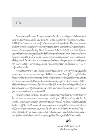§”π”

         „π√Õ∫∑»«√√…∑’Ëºà“π¡“ ¡’°“√√–∫“¥¢Õß‚√§¡◊Õ ‡∑â“ ª“° ™π‘¥√ÿπ·√ß‡°‘¥¢÷ÈπÀ≈“¬§√—Èß
„πÀ≈“¬ª√–‡∑»„π·∂∫‡Õ‡™’¬ ‡™àπ ¡“‡≈‡´’¬ ‰µâÀ«—π ·≈– ‘ß§‚ª√å ´÷Ëß°“√√–∫“¥·µà≈–§√—Èß
∑”„Àâ¡’ºŸâªÉ«¬®”π«π¡“° ·≈–æ∫ºŸâªÉ«¬‚¥¬‡©æ“–Õ¬à“ß¬‘Ëß°≈ÿà¡‡¥Á°‡≈Á°∑’Ë¡’Õ“°“√√ÿπ·√ß·≈–
‡ ’¬™’«‘µ¿“¬„π‡«≈“Õ—π√«¥‡√Á« ®“°Õ“°“√∑“ß√–∫∫ª√– “∑ ·≈–ªÕ¥∫«¡πÈ”‡©’¬∫æ≈—π√ÿπ·√ß
‚¥¬æ∫«à“‡™◊ÈÕ “‡ÀµÿÀ≈—°∑’Ë ”§—≠ ‰¥â·°à ‡™◊ÈÕ‡Õπ‡∑Õ‚√‰«√—  71 ´÷Ëß„πªï æ.». 2549 ∑’Ëºà“π¡“
ª√–‡∑»‰∑¬¡’√“¬ß“πæ∫°≈ÿà¡ºŸâªÉ«¬‡¥Á°‡ ’¬™’«‘µÀ≈“¬√“¬„πÀ≈“¬®—ßÀ«—¥ ‚¥¬∑ÿ°√“¬¡’Õ“°“√
∑’Ë√ÿπ·√ß°àÕπ‡ ’¬™’«‘µ §◊ÕπÈ”∑à«¡ªÕ¥ ·≈–√–∫∫‰À≈‡«’¬π‚≈À‘µ≈â¡‡À≈« ∫“ß√“¬¡’º◊Ëπµ“¡µ—«
À√◊Õ¡’µÿà¡·º≈∑’Ë ¡◊Õ ‡∑â“ ª“° ®“°°“√ Õ∫ «π‚√§‚¥¬°“√‡°Á∫Õÿ®®“√–·≈–‡ ¡À–∑’Ë¥Ÿ¥®“°
∑à Õ ™à « ¬À“¬„® à ß µ√«®∑“ßÀâ Õ ßªØ‘ ∫— µ‘ ° “√ æ∫ “√æ— π ∏ÿ ° √√¡¢Õß‡™◊È Õ ‡Õπ‡∑Õ‚√‰«√—   71
„πºŸâªÉ«¬®”π«πÀπ÷Ëß
         ®“°¢âÕ —ß‡°µ¥—ß°≈à“« · ¥ß„Àâ‡ÀÁπ∂÷ß ∂“π°“√≥å‚√§¡◊Õ ‡∑â“ ª“° ∑’ËÕ“®∑«’§«“¡√ÿπ·√ß¢÷Èπ
°√¡§«∫§ÿ¡‚√§ °√–∑√«ß “∏“√≥ ÿ¢ ®÷ß‰¥â®—¥ª√–™ÿ¡·æ∑¬å·≈–ºŸâ‡™’Ë¬«™“≠∑’Ë‡°’Ë¬«¢âÕß
‡æ◊Õ«‘‡§√“–Àå ∂“π°“√≥å°“√√–∫“¥¢Õß‚√§¡◊Õ ‡∑â“ ª“° √«¡∂÷ß°√≥’ºª«¬∑’¡Õ“°“√√ÿπ·√ß ‡™àπ
    Ë                                                                  Ÿâ É Ë ’
Õ“°“√ªÕ¥∫«¡πÈ”·≈–‡ ’¬™’«µÕ¬à“ß‡©’¬∫æ≈—π ´÷ß ß —¬ “‡Àµÿ®“°°“√µ‘¥‡™◊Õ‡Õπ‡∑Õ‚√‰«√—  71
                               ‘                  Ë                            È
À√◊Õ‰«√— µ—«Õ◊ËπÊ ·≈–‰¥â√«∫√«¡‡π◊ÈÕÀ“«‘™“°“√ «‘∏’ªØ‘∫—µ‘ §”·π–π” √«¡∂÷ß¢âÕ¡Ÿ≈∑’Ë®”‡ªìπµà“ßÊ
®—¥∑”‡ªìπ·π«∑“ß°“√ªØ‘∫—µ‘ß“π‚√§¡◊Õ ‡∑â“ ª“° ·≈–‚√§µ‘¥‡™◊ÈÕ‡Õπ‡∑Õ‚√‰«√—  71  ”À√—∫
∫ÿ§≈“°√°“√·æ∑¬å·≈– “∏“√≥ ÿ¢‡≈à¡π’È¢÷Èπ
         „ππ“¡¢Õß°√¡§«∫§ÿ¡‚√§ ¢Õ· ¥ß§«“¡¢Õ∫§ÿ≥∑à“πºŸâ‡™’Ë¬«™“≠®“° ∂“∫—πµà“ßÊ
∑—Èß¿“¬„π·≈–¿“¬πÕ°°√–∑√«ß “∏“√≥ ÿ¢ √«¡∂÷ß∑ÿ°∑à“π∑’Ë¡’ à«π√à«¡„π°“√®—¥∑”¡“„π
‚Õ°“ π’È ·≈–À«—ß‡ªìπÕ¬à“ß¬‘Ëß«à“ ·π«∑“ß°“√ªØ‘∫—µ‘ß“π‡≈à¡π’È ®–‡ªìπ‡§√◊ËÕß¡◊Õ∑’Ë¡’ª√–‚¬™πå
™à«¬„π°“√ªØ‘∫µß“π„Àâ°∫∫ÿ§≈“°√¥â“π°“√·æ∑¬å·≈– “∏“√≥ ÿ¢∑’‡°’¬«¢âÕß„π°“√¥”‡π‘πß“π
                  — ‘      —                                         Ë Ë
‡æ◊ËÕªÑÕß°—π°“√·æ√à√–∫“¥·≈–§«∫§ÿ¡‚√§¡◊Õ ‡∑â“ ª“° √«¡∂÷ß‚√§µ‘¥‡™◊ÈÕ‡Õπ‡∑Õ‚√‰«√—  71
‰¥âÕ¬à“ß¡’ª√– ‘∑∏‘¿“æ °√¡§«∫§ÿ¡‚√§¬‘π¥’√—∫¢âÕ‡ πÕ·π– √«¡∑—Èß¢âÕ§‘¥‡ÀÁπµàÕ·π«∑“ß
°“√ªØ‘∫—µ‘ß“π‡≈à¡π’È ‡æ◊ËÕª√–‚¬™πå„π°“√ª√—∫ª√ÿß‡π◊ÈÕÀ“„Àâ ¡∫Ÿ√≥å¬‘Ëß¢÷Èπ„π‚Õ°“ µàÕ‰ª


                                                         π“¬·æ∑¬å∏«—™  ÿπ∑√“®“√¬å
                                                           Õ∏‘∫¥’°√¡§«∫§ÿ¡‚√§
 