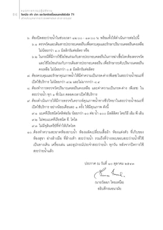 · π « ∑ “ ß ° “ √ ª Ø‘ ∫— µ‘ ß “ π
86   ‚√§¡◊Õ ‡∑â“ ª“° ·≈–‚√§µ‘¥‡™◊ÈÕ‡Õπ‡∑Õ‚√‰«√—  71
       ” À √— ∫ ∫ÿ § ≈ “ ° √ ° “ √ · æ ∑ ¬å · ≈ –   “ ∏ “ √ ≥  ÿ ¢




            ˆ. µâÕßªî¥ √–«à“¬πÈ”„π™à«ß‡«≈“ ÒÚ: - ÒÛ: π. æ√âÕ¡∑—Èß„Àâ¥”‡π‘π°“√µàÕ‰ªπ’È
               ˆ.Ò µ√«®«—¥·≈–‡µ‘¡ “√ª√–°Õ∫§≈Õ√’π ‡æ◊Õ§«∫§ÿ¡·≈–√—°…“ª√‘¡“≥§≈Õ√’π§ß‡À≈◊Õ
                                                         Ë
                    ‰¡àπâÕ¬°«à“ Ò. ¡‘≈≈‘°√—¡µàÕ≈‘µ√ À√◊Õ
               ˆ.Ú „π°√≥’∑¡°“√„™â‚Õ‚´π√à«¡°—∫ “√ª√–°Õ∫§≈Õ√’π„π°“√¶à“‡™◊Õ‚√§ µâÕßµ√«®«—¥
                             Ë’ ’                                             È
                    ·≈–„™â‚Õ‚´π√à«¡°—∫°“√‡µ‘¡ “√ª√–°Õ∫§≈Õ√’π ‡æ◊ËÕ√—°…“√–¥—∫ª√‘¡“≥§≈Õ√’π
                    §ß‡À≈◊Õ ‰¡àπâÕ¬°«à“ .ı ¡‘≈≈‘°√—¡µàÕ≈‘µ√
            ˜. µâÕß§«∫§ÿ¡·≈–√—°…“§ÿ≥¿“æπÈ” „Àâ¡§“§«“¡‡ªìπ°√¥-¥à“ß (æ’‡Õ™) „π √–«à“¬πÈ”¢≥–∑’Ë
                                                   ’ à
               ‡ªî¥„™â∫√‘°“√ ‰¡àπâÕ¬°«à“ ˜.Ú ·≈–‰¡à¡“°°«à“ ¯.Ù
            ¯. µâÕß∑”°“√µ√«®«—¥ª√‘¡“≥§≈Õ√’π§ß‡À≈◊Õ ·≈–§à“§«“¡‡ªìπ°√¥-¥à“ß (æ’‡Õ™) „π
                √–«à“¬πÈ” ∑ÿ° Ò ™—Ë«‚¡ß µ≈Õ¥‡«≈“‡ªî¥„™â∫√‘°“√
            ˘. µâÕß¥”‡π‘π°“√„Àâ¡’°“√µ√«®«‘‡§√“–Àå§ÿ≥¿“æπÈ”∑“ß™’««‘∑¬“„π √–«à“¬πÈ”¢≥–∑’Ë
               ‡ªî¥„™â∫√‘°“√ Õ¬à“ßπâÕ¬‡¥◊Õπ≈– Ò §√—Èß „Àâ¡’§ÿ≥¿“æ ¥—ßπ’È
               ˘.Ò ·∫§∑’‡√’¬™π‘¥‚§≈‘øÕ√å¡ πâÕ¬°«à“ Ò µàÕ πÈ” Ò ¡‘≈≈‘≈‘µ√ ‚¥¬«‘∏’ ‡ÕÁ¡ æ’ ‡ÕÁπ
               ˘.Ú ‰¡àæ∫·∫§∑’‡√’¬™π‘¥ Õ’. ‚§‰≈
               ˘.Û ‰¡à¡’®ÿ≈‘π∑√’¬å∑’Ë∑”„Àâ‡°‘¥‚√§
            Ò. µâÕß∑”§«“¡ –Õ“¥ÀâÕßÕ“∫πÈ” ÀâÕßº≈—¥‡ª≈’Ë¬π‡ ◊ÈÕºâ“ ÀâÕß·µàßµ—« ∑’Ë‡°Á∫¢Õß
                ÀâÕß ÿ¢“ Õà“ß≈â“ß¡◊Õ ∑’Ë≈â“ß‡∑â“  √–«à“¬πÈ” √«¡∂÷ß∑’Ë«à“ß√Õ∫¢Õ∫ √–«à“¬πÈ”∑’Ë„™â
                ‡ªìπ∑“ß‡¥‘π ‡§√◊ËÕß‡≈àπ ·≈–Õÿª°√≥åª√–®Ì“ √–«à“¬πÈ” ∑ÿ°«—π À≈—ß®“°ªî¥°“√„™â
                 √–«à“¬πÈ”·≈â«

                                                                     ª√–°“» ≥ «—π∑’Ë Ò µÿ≈“§¡ ÚıÙÛ


                                                                           (π“¬«—≈≈¿ ‰∑¬‡Àπ◊Õ)
                                                                             Õ∏‘∫¥’°√¡Õπ“¡—¬
 