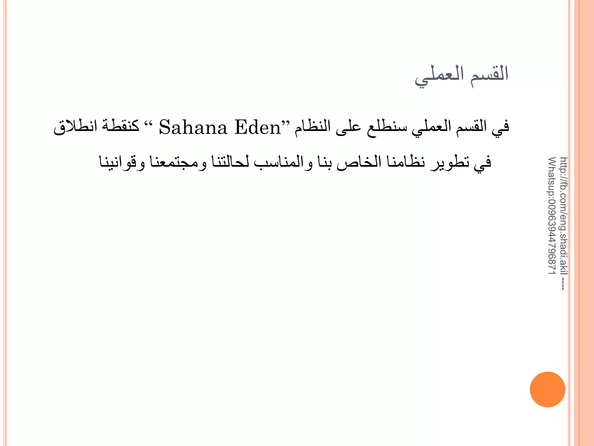 ‫القسم العملي‬

‫--- ‪http://fb.com/eng.shadi.akil‬‬‫17869744936900:‪Whatsup‬‬

‫في القسم العملي سنطلع على النظام ”‪ “ Sahana Eden‬كنقطة انطالق‬
‫في تطوير نظامنا الخاص بنا والمناسب لحالتنا ومجتمعنا وقوانينا‬

 