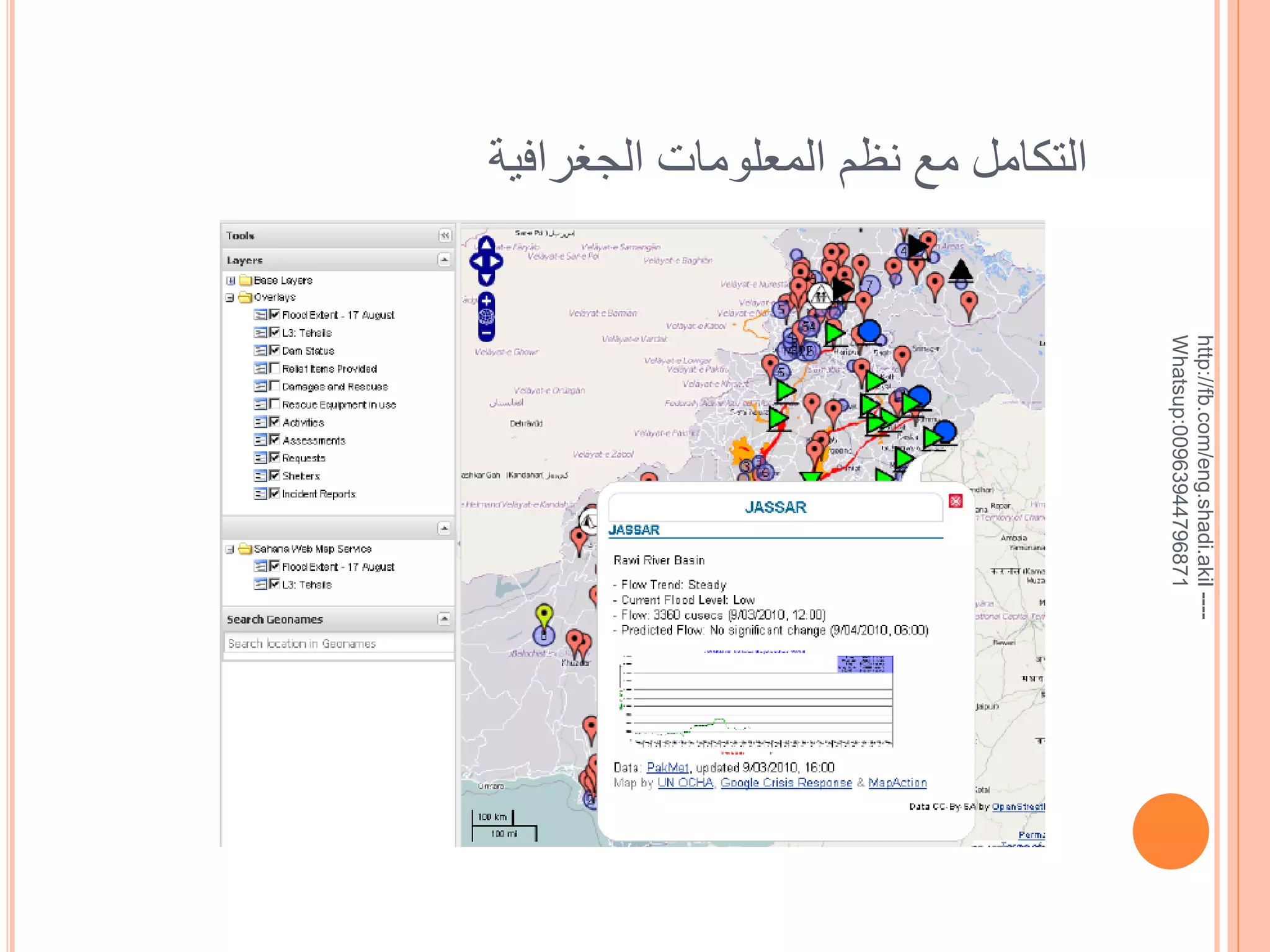 ‫--- ‪http://fb.com/eng.shadi.akil‬‬‫17869744936900:‪Whatsup‬‬

‫التكامل مع نظم المعلومات الجغرافية‬

 