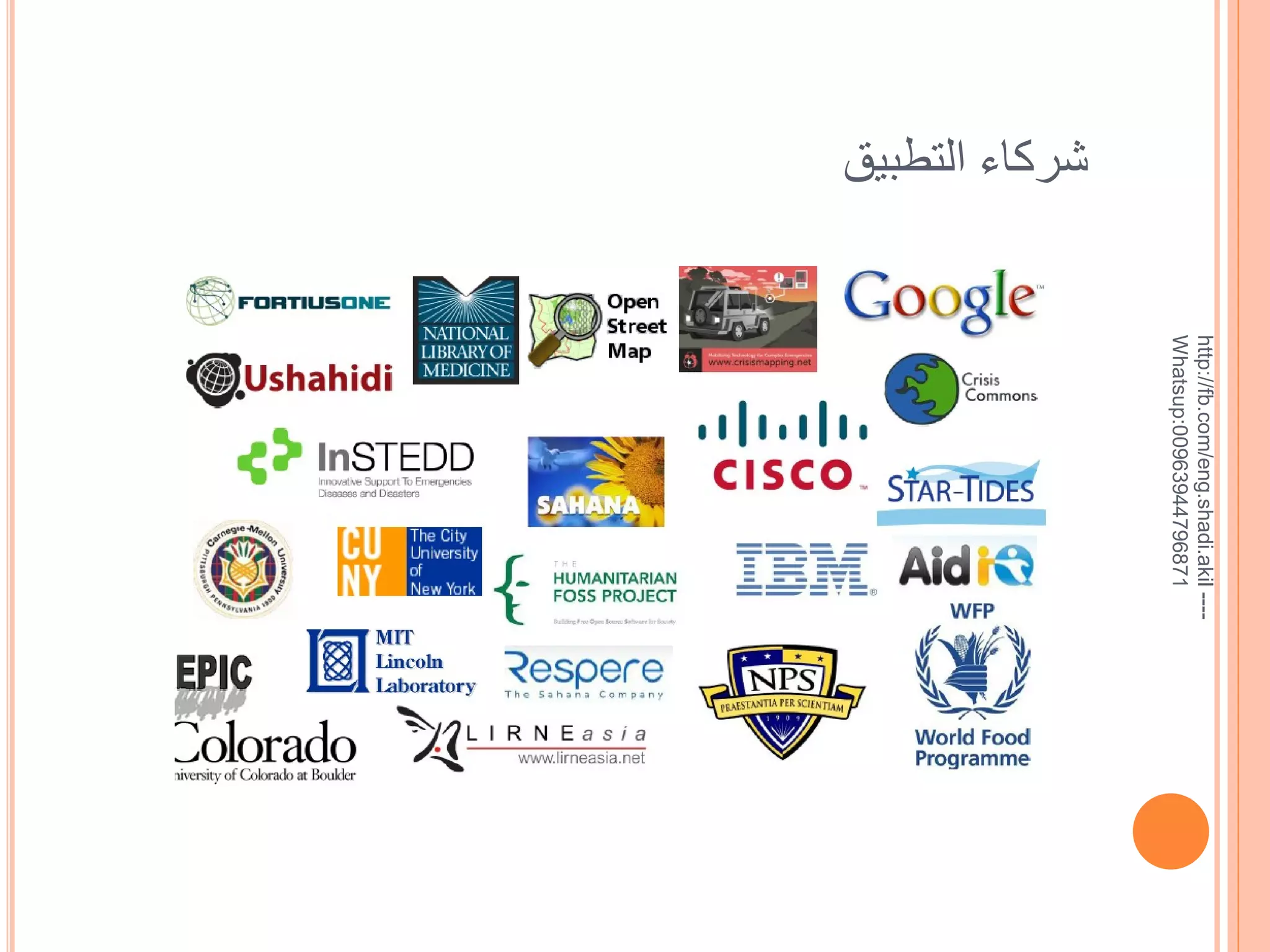 ‫شركاء التطبيق‬

http://fb.com/eng.shadi.akil ---Whatsup:00963944796871

 