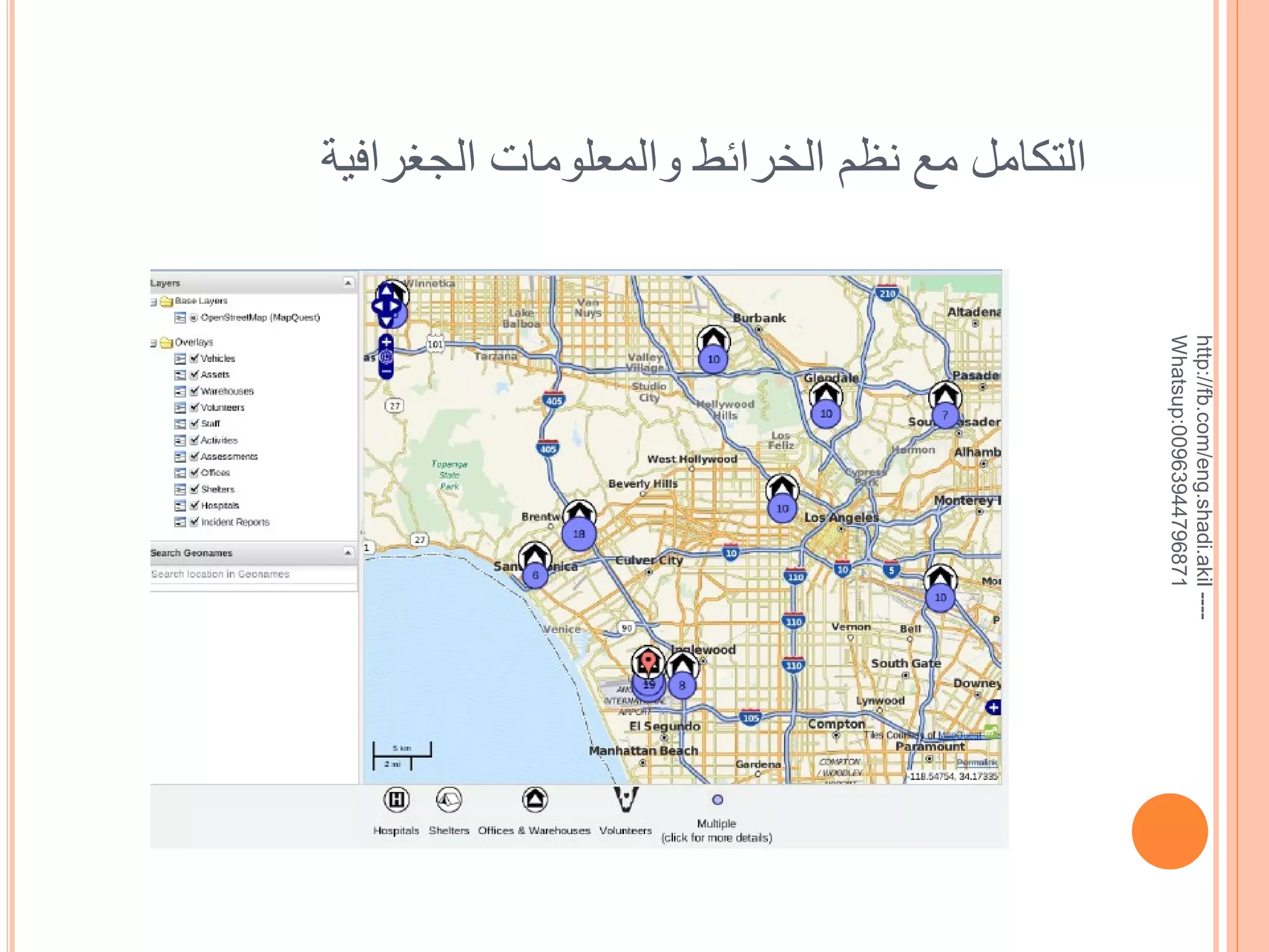 ‫--- ‪http://fb.com/eng.shadi.akil‬‬‫17869744936900:‪Whatsup‬‬

‫التكامل مع نظم الخرائط والمعلومات الجغرافية‬

 