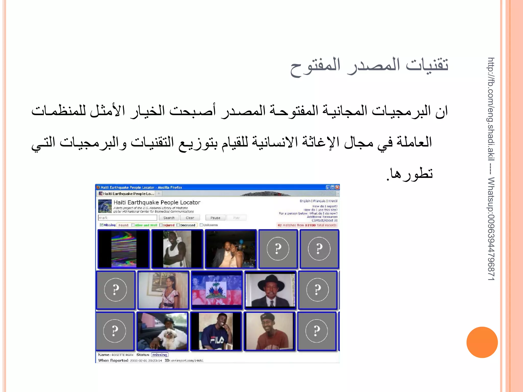 ‫17869744936900:‪http://fb.com/eng.shadi.akil ---- Whatsup‬‬

‫تقنيات المصدر المفتوح‬
‫ان البرمجيااات المجانيااة المفتوحااة المصاادر خياابحت الخيااار األمثاال للمنظمااات‬
‫العاملة في مجال اإلغاثة االنسانية للقيام بتوزياع التقنياات والبرمجياات التاي‬
‫تطورها.‬

 