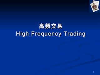 高頻交易 High Frequency Trading 