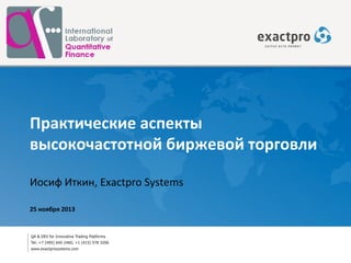 Практические аспекты
высокочастотной биржевой торговли
Иосиф Иткин, Exactpro Systems
25 ноября 2013

 