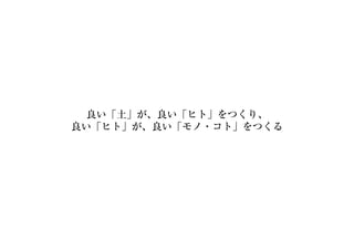良い「⼟」が、良い「ヒト」をつくり、
良い「ヒト」が、良い「モノ・コト」をつくる
 