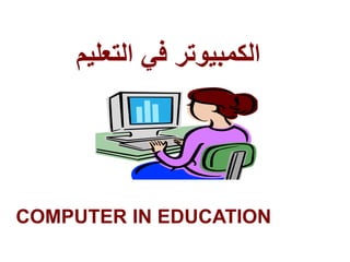 ‫الكمبيوتر‬‫التعلي‬ ‫في‬‫م‬
COMPUTER IN EDUCATION
 