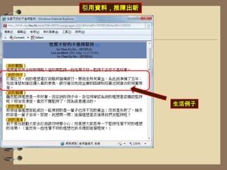 引用資料，推陳出新生活例子